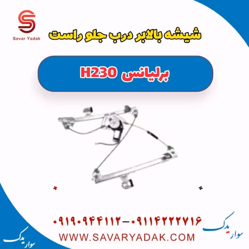 شیشه بالابر درب جلو راست برلیانس H230