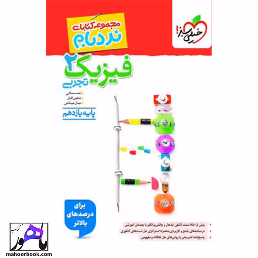 نردبام فیزیک یازدهم تجربی خیلی سبز