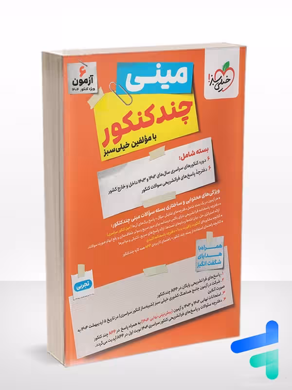 مینی چند کنکور رشته تجربی خیلی سبز