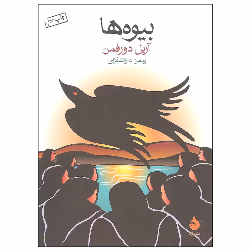 کتاب بیوه ها نشر ماهی