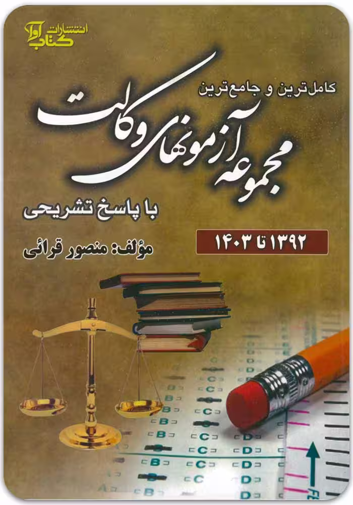 مجموعه آزمون‌های وکالت (1392 تا 1403) [دکتر منصور قرائی]