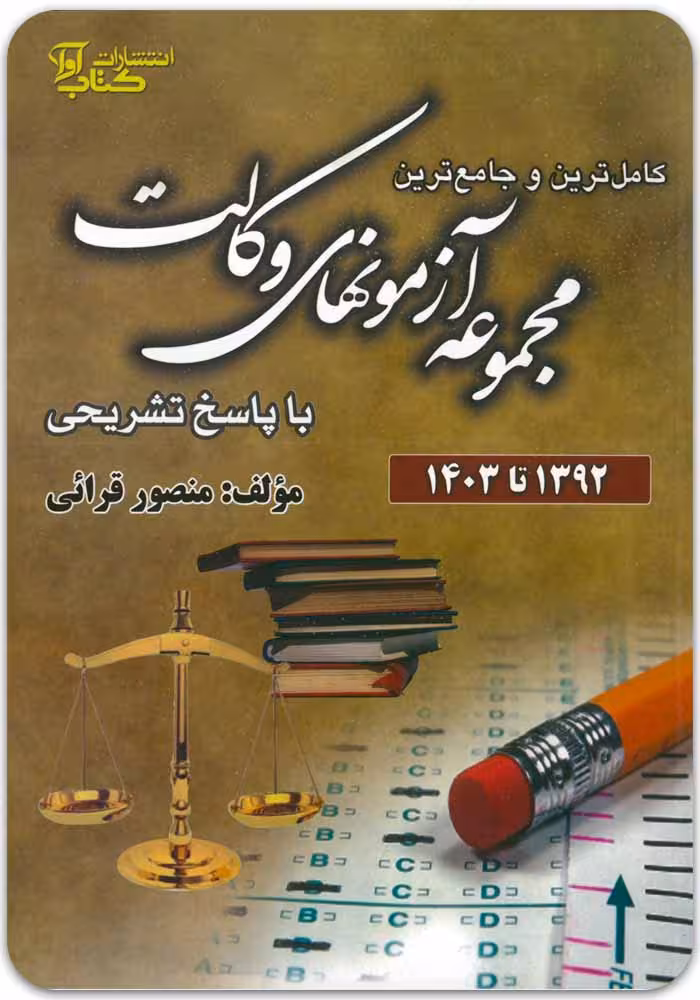 مجموعه آزمون‌های وکالت (1392 تا 1403) [دکتر منصور قرائی]
