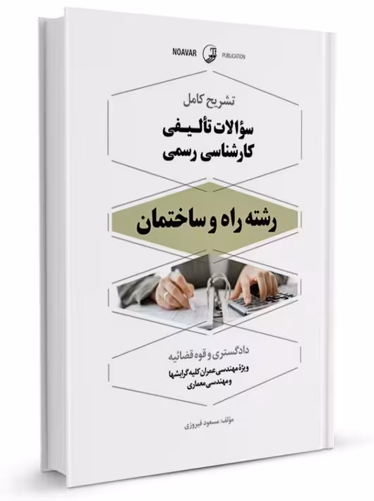 تشریح کامل سوالات تالیفی کارشناس رسمی راه و ساختمان فیروزی نوآور