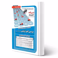 کتاب استخدامی حیطه اختصاصی مربی امور تربیتی (عزیزی - سامان سنجش)