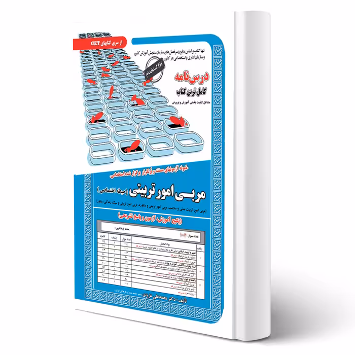 کتاب استخدامی حیطه اختصاصی مربی امور تربیتی (عزیزی - سامان سنجش)