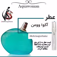 عطر زنانه آکوا وومن گرید تاپ برند کاربونل Acqua Women  حجم 5 میل 