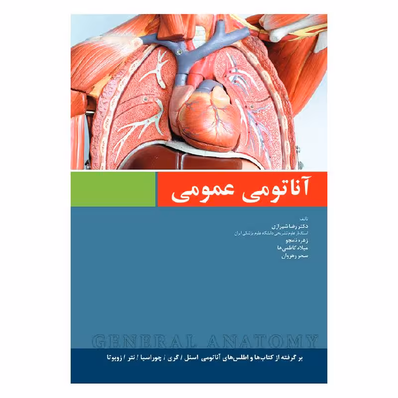 کتاب آناتومی عمومی دکتر رضا شیرازی