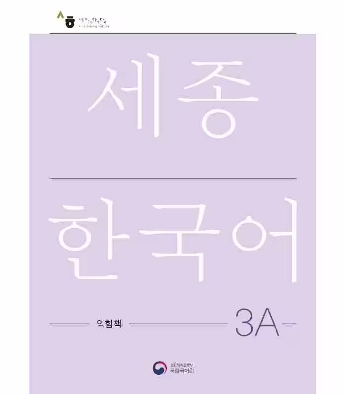 کتاب کره ای ورک بوک سجونگ سه یک NEW Sejong Korean 3A WORKBOOK (جدیدترین ویرایش سجونگ سال 2022)