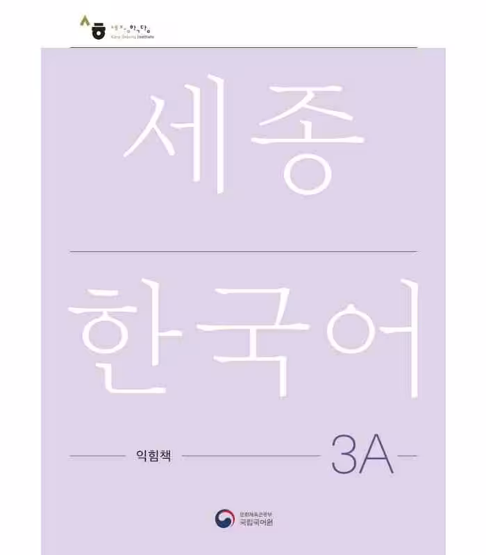 کتاب کره ای ورک بوک سجونگ سه یک NEW Sejong Korean 3A WORKBOOK (جدیدترین ویرایش سجونگ سال 2022)