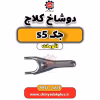 دوشاخ کلاچ جک s5 اتومات