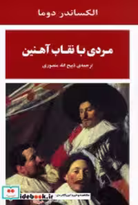 کتاب مردی با نقاب آهنین نشر جامی