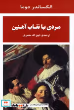 کتاب مردی با نقاب آهنین نشر جامی