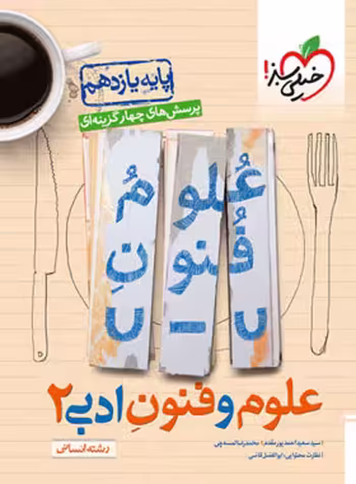 علوم و فنون ادبی یازدهم انسانی تست خیلی سبز