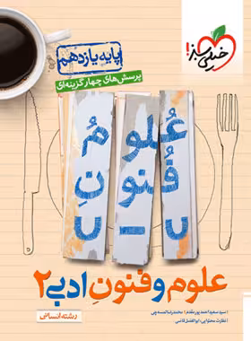 علوم و فنون ادبی یازدهم انسانی تست خیلی سبز