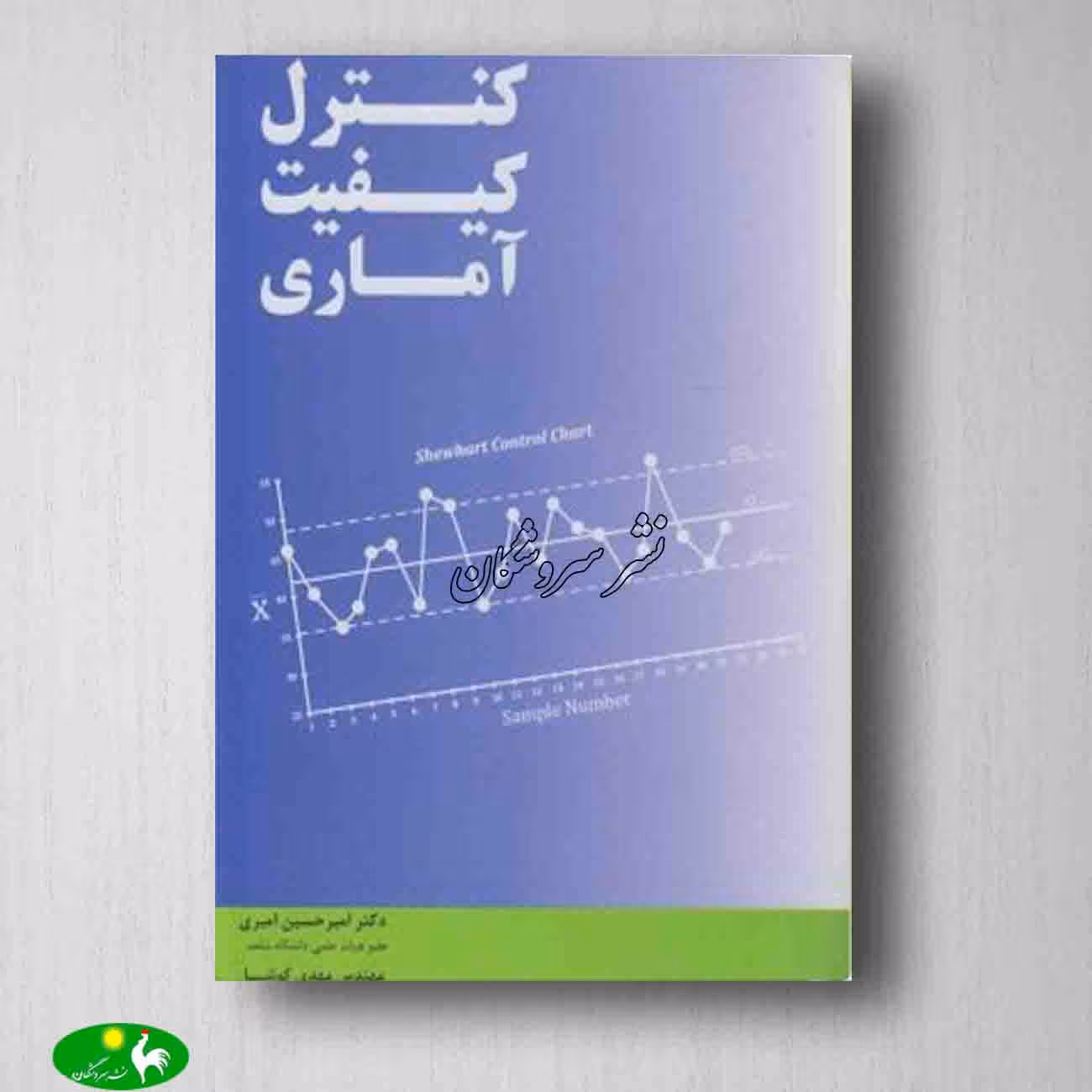 کنترل کیفیت آماری نوشته مهدی کوشا و امیر حسین امیری از انتشارات نگاه دانش