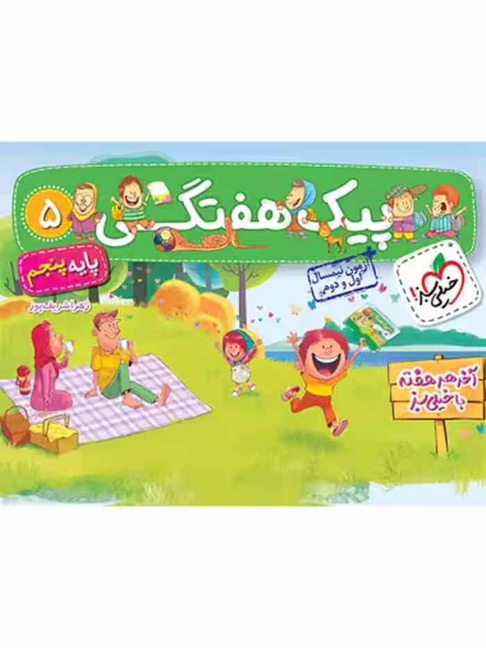 کتاب پیک هفتگی پنجم خیلی سبز