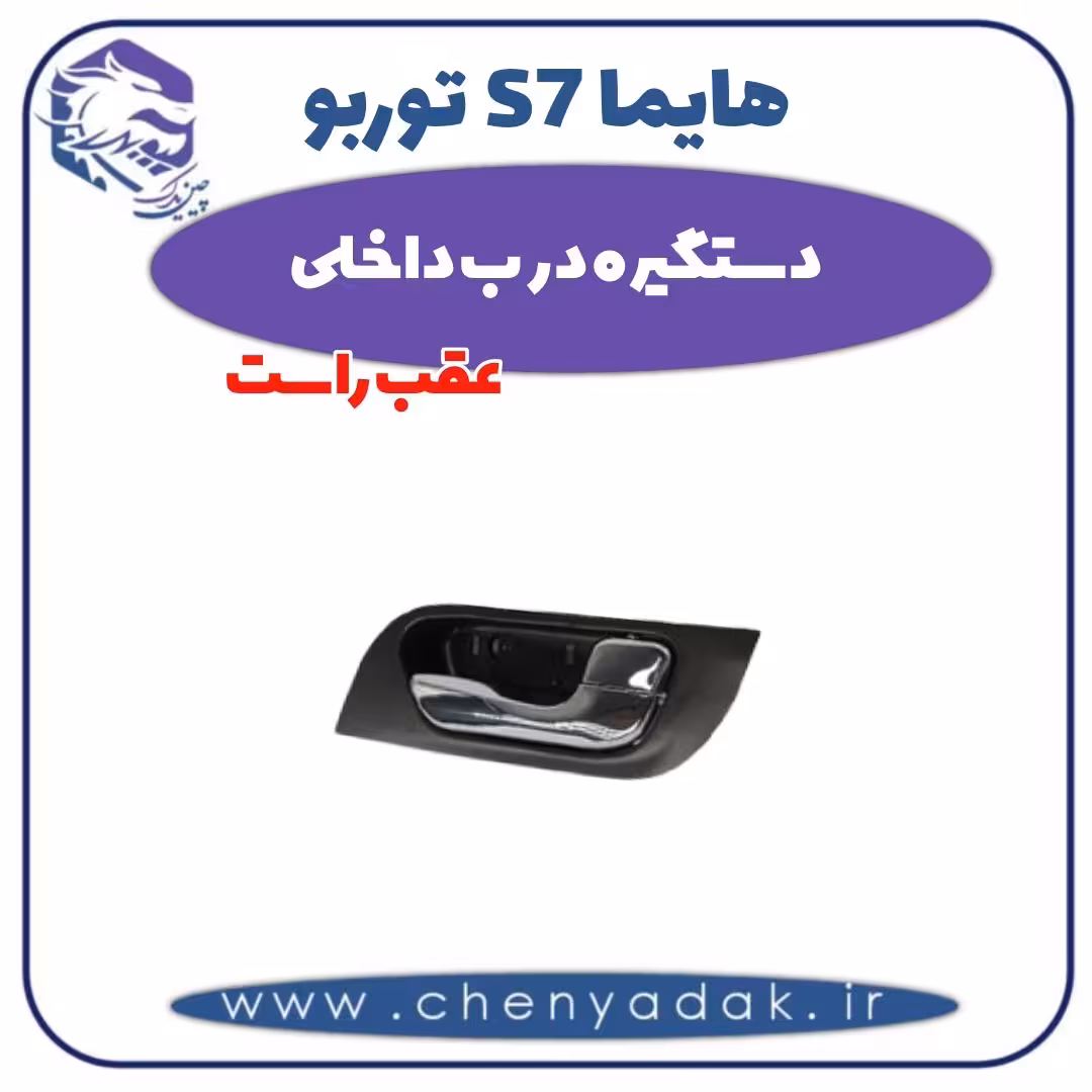 دستگیره درب داخلی عقب راست هایما s7 توربو
