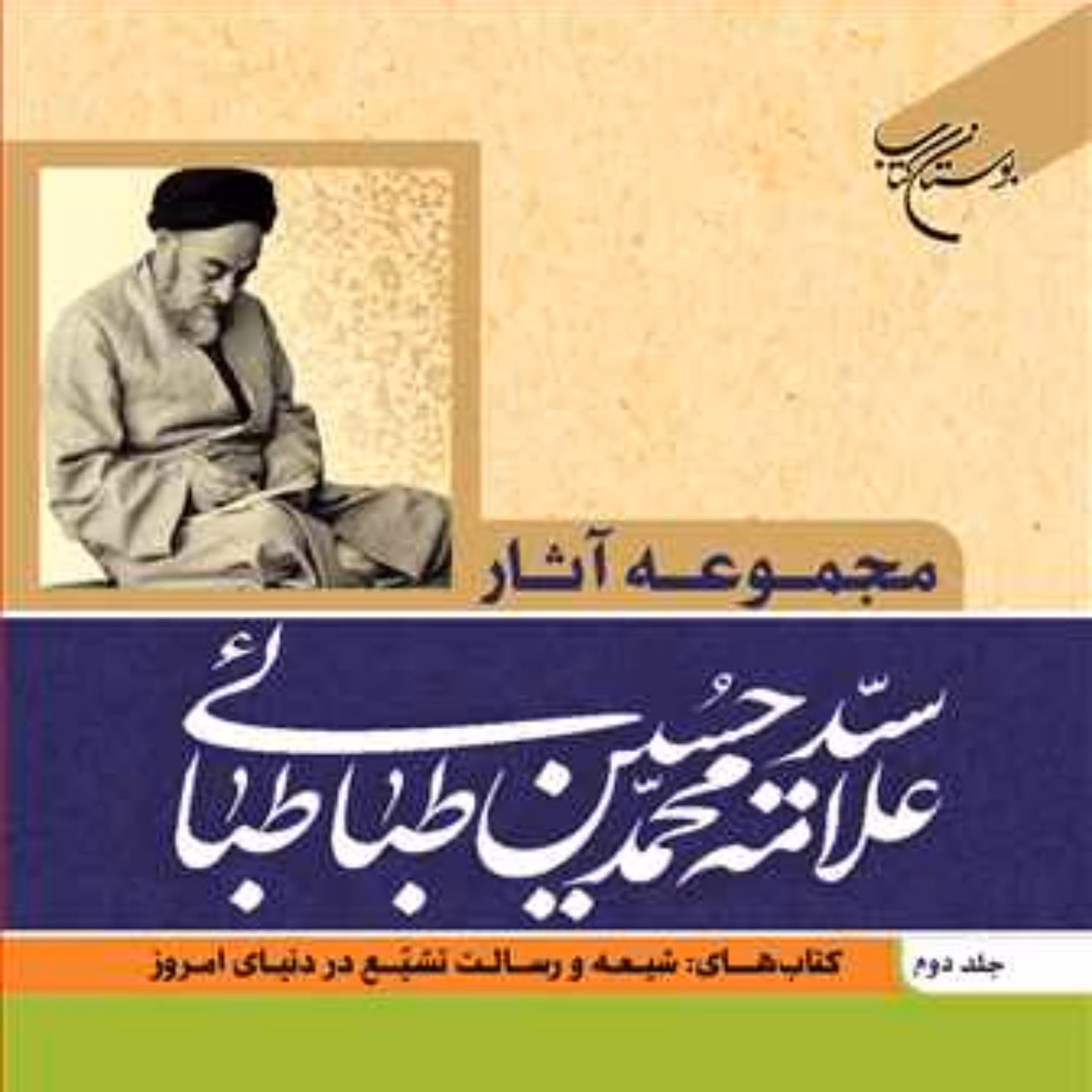 کتاب مجموعه آثار علامه طباطبایی ج2 ( شیعه رسالت تشیع در دنیای امروز  ناشر انت