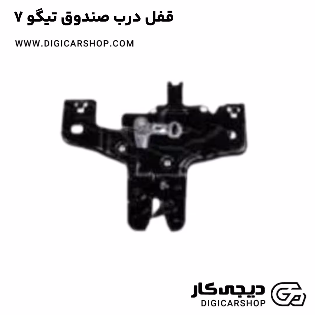 قفل درب صندوق تیگو 7