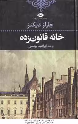 خانه قانون زده ( چارلز دیکنز – ابراهیم یونسی )
