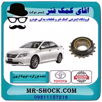 دنده هرزگرد زنجیر موتور تویوتا اریون 2008-2010 برند اصلی تویوتا جنیون با تضمین اصالت