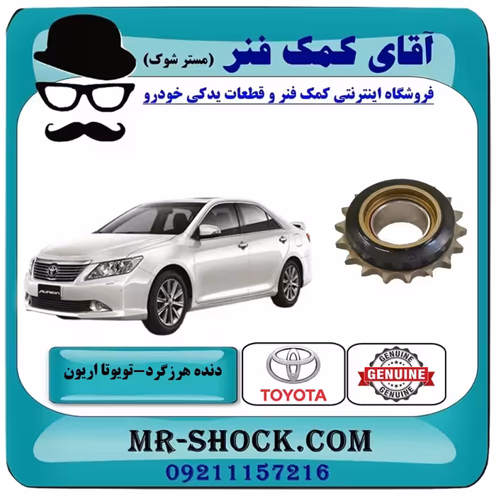 دنده هرزگرد زنجیر موتور تویوتا اریون 2008-2010 برند اصلی تویوتا جنیون با تضمین اصالت