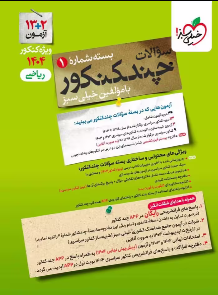 چند کنکور ریاضی جلد اول ویژه کنکور(1404)  خیلی سبز
