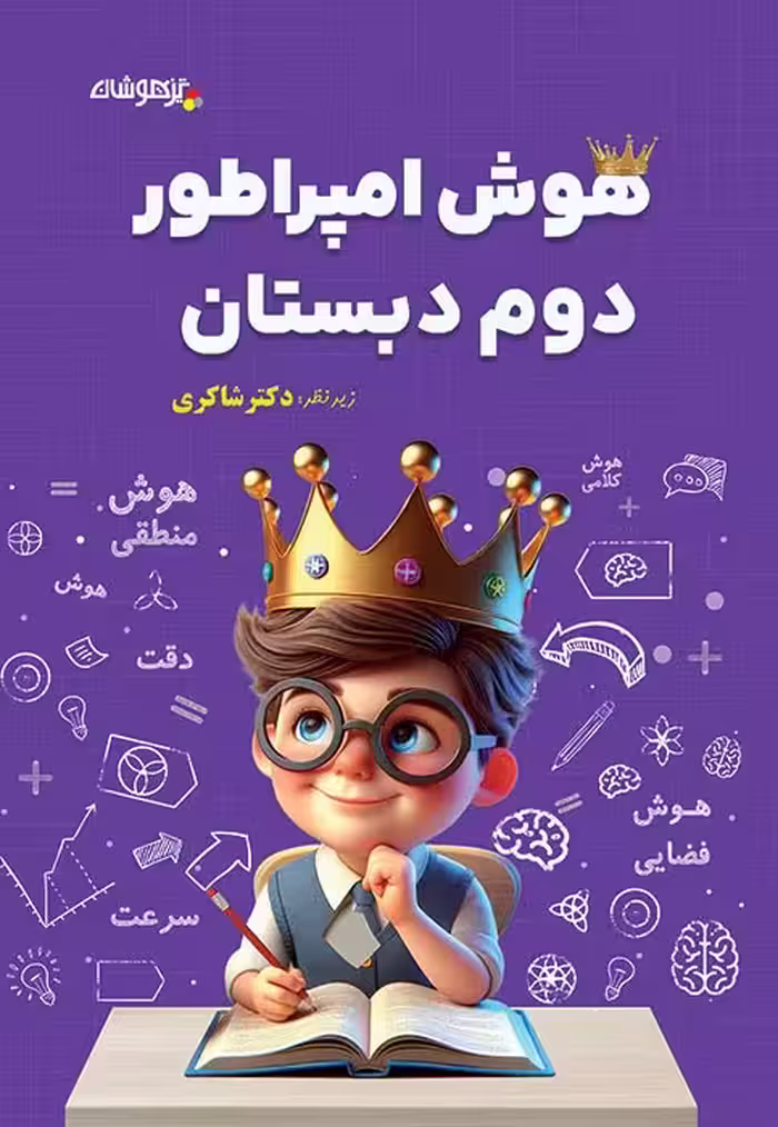هوش امپراطور دوم دبستان دکتر شاکری نشر تیزهوشان