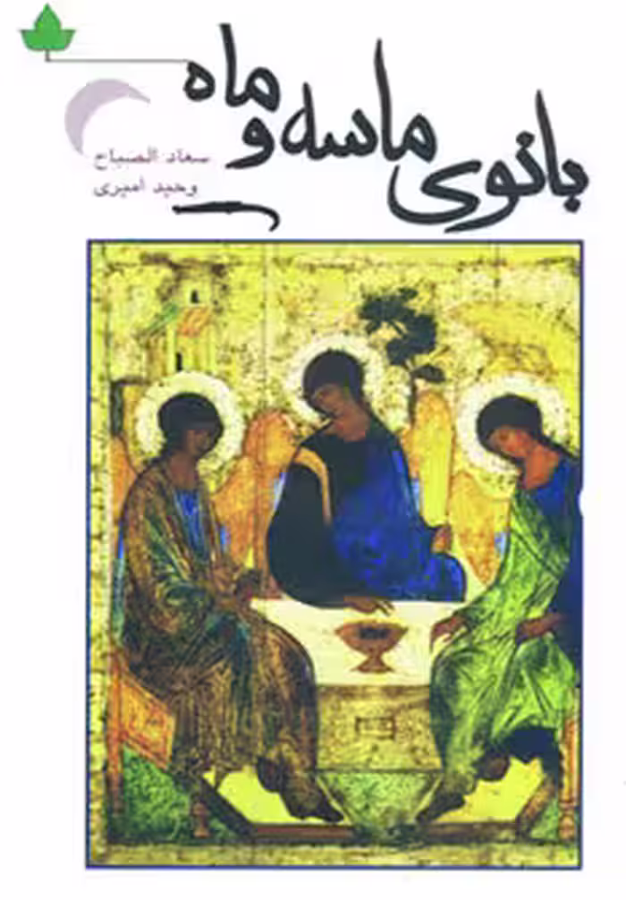 کتاب بانوی ماسه و ماه