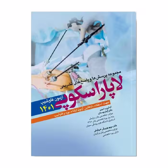کتاب سوالات آزمون فلوشیپ لاپاروسکوپی 1401