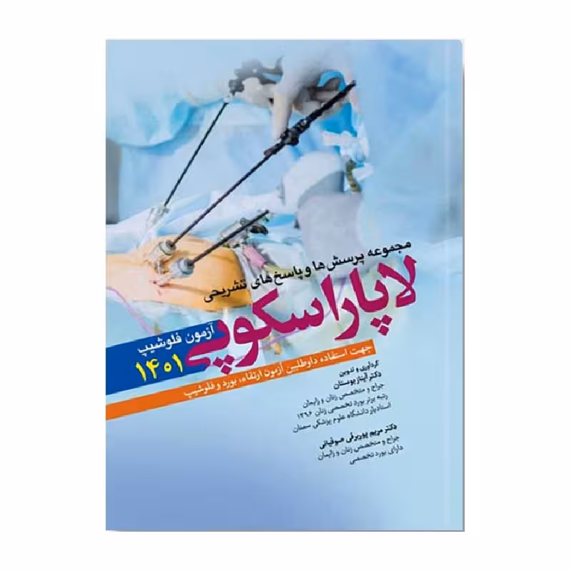 کتاب سوالات آزمون فلوشیپ لاپاروسکوپی 1401