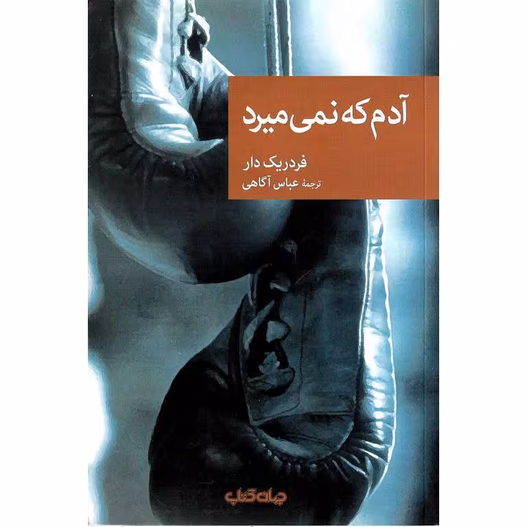 آدم که نمی میرد
