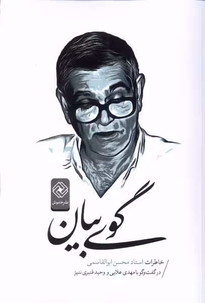 کتاب گوی بیان اثر محسن ابوالقاسمی مهدی علایی وحید قنبری ننیز