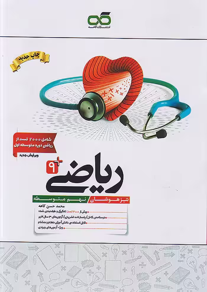 ریاضی نهم تیزهوشان کاهه