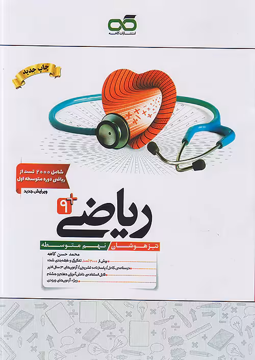 ریاضی نهم تیزهوشان کاهه