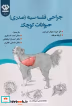 کتاب جراحی قفسه سینه صدری حیوانات کوچک