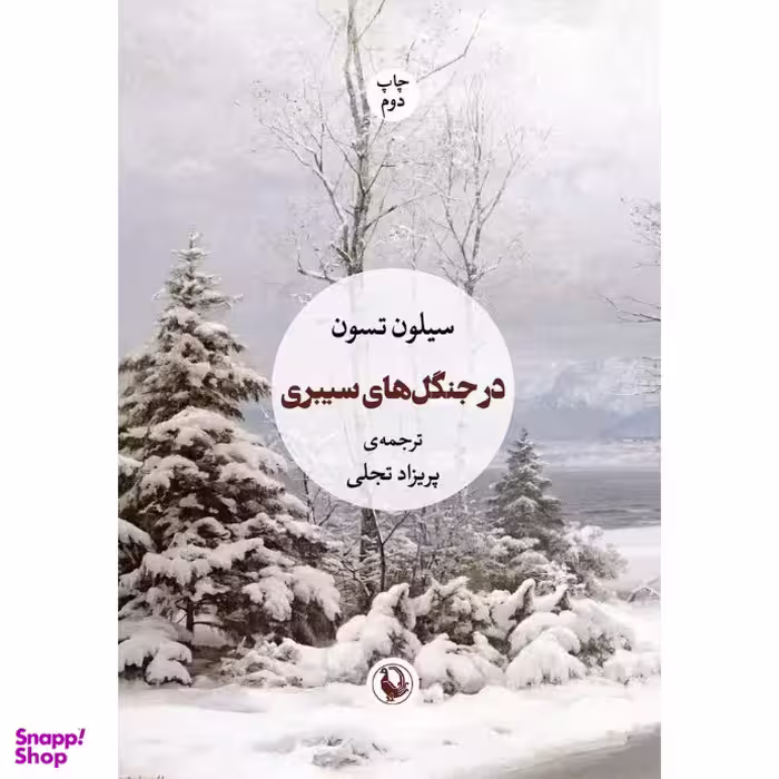 کتاب در جنگل های سیبری اثر سیلون تسون انتشارات مروارید