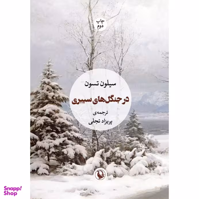 کتاب در جنگل های سیبری اثر سیلون تسون انتشارات مروارید
