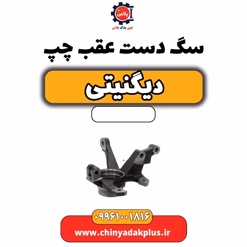 سگ دست عقب چپ دیگنیتی
