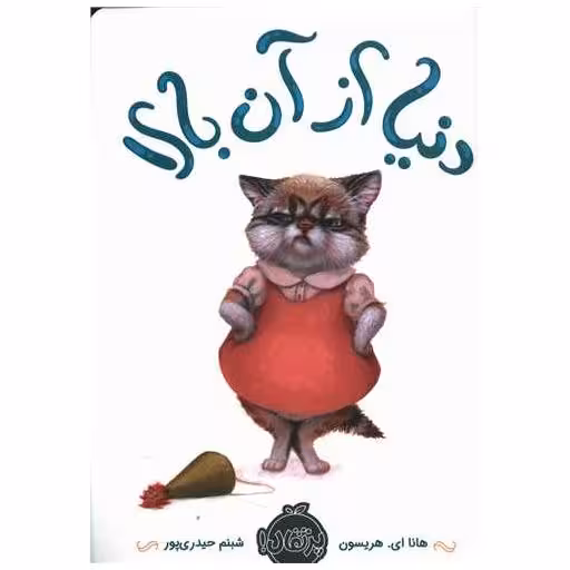 کتاب دنیا از آن بالا (پرتقال) اثر هانا ای هریسون