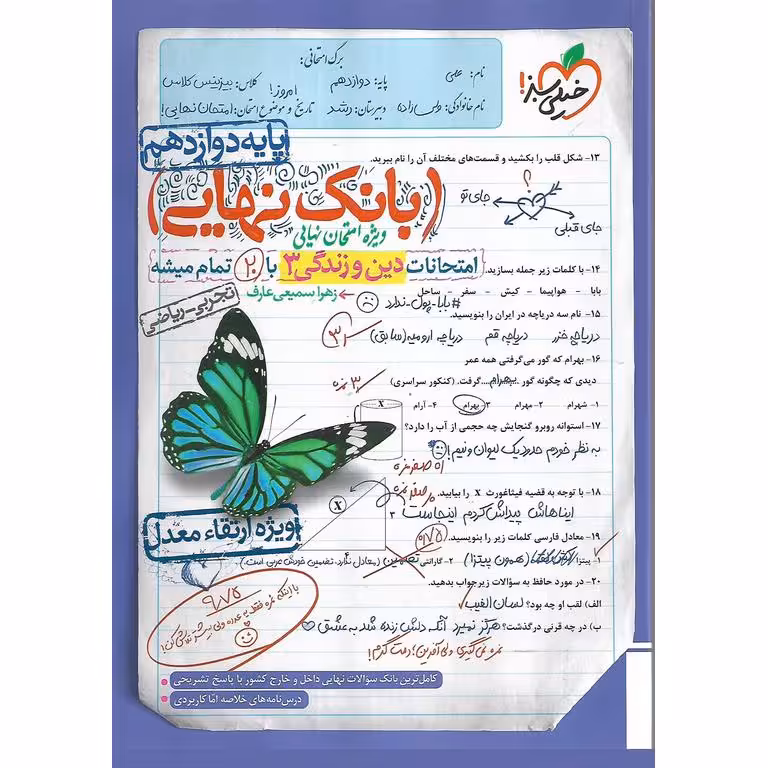بانک نهایی دین و زندگی دوازدهم خیلی سبز