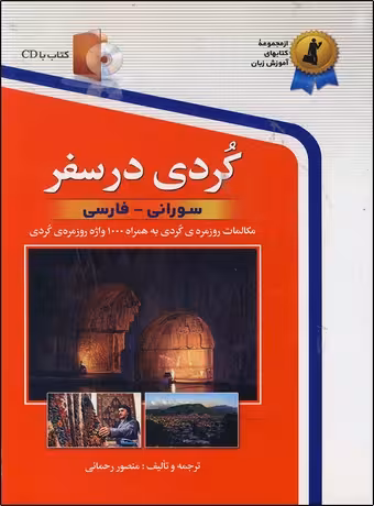 کردی در سفر
