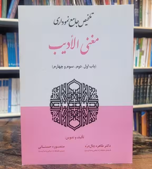 تلخیص جامع نموداری مغنی الادیب (باب اول،دوم،سوم،چهارم)