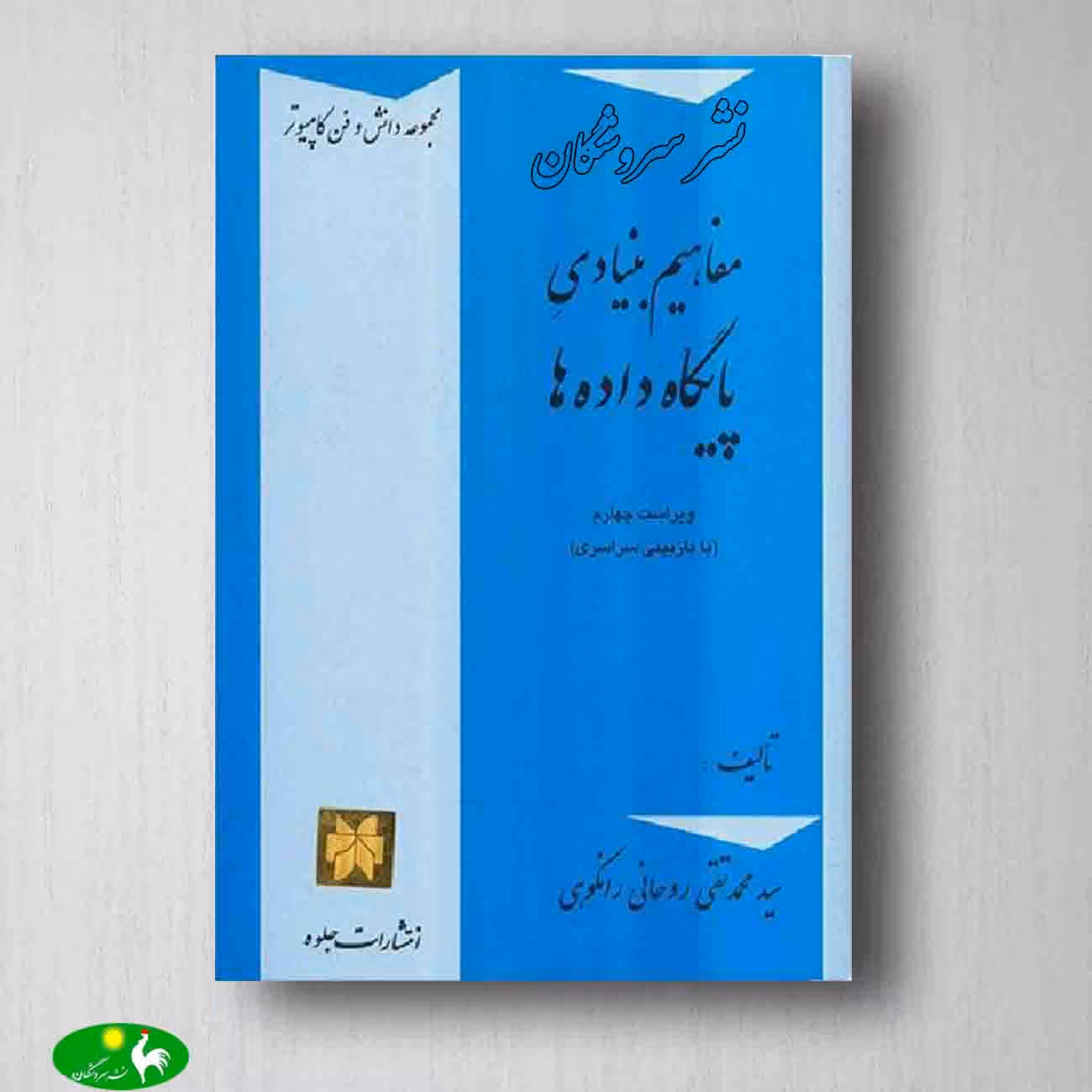 مفاهیم بنیادی پایگاه داده ها رانکوهی