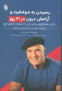 رسیدن به موفقیت و آرامش درون در 21 روز (شمیز،رقعی،پل)