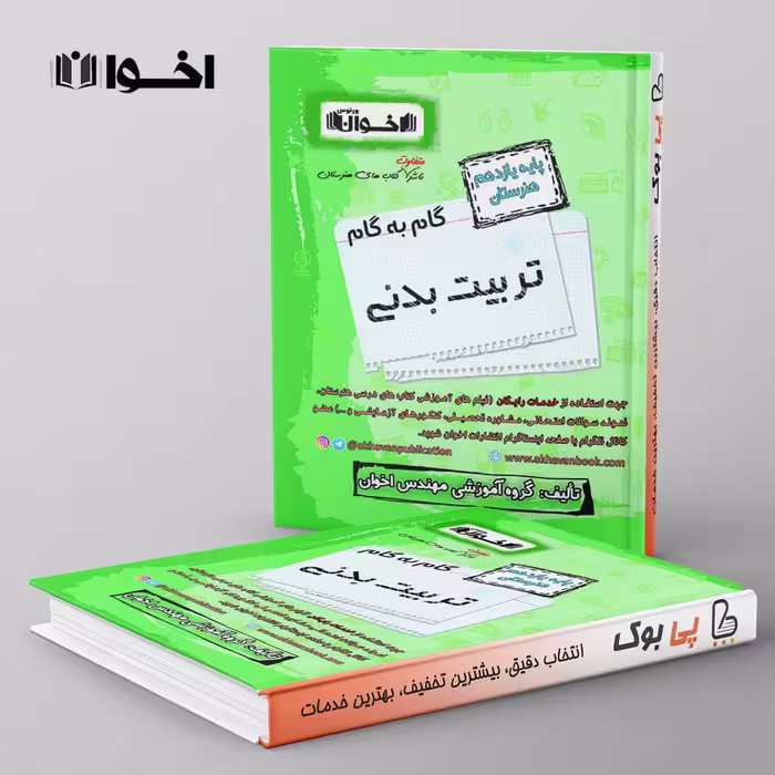 گام به گام یازدهم تربیت بدنی هنرستان اخوان