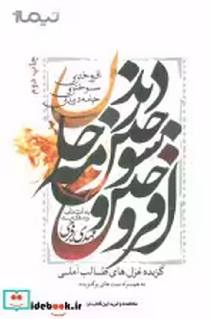 کتاب افروختن و سوختن و جامه دریدن