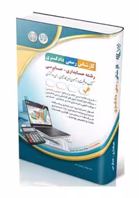 کارشناس رسمی دادگستری رشته حسابداری و حسابرسی آراه