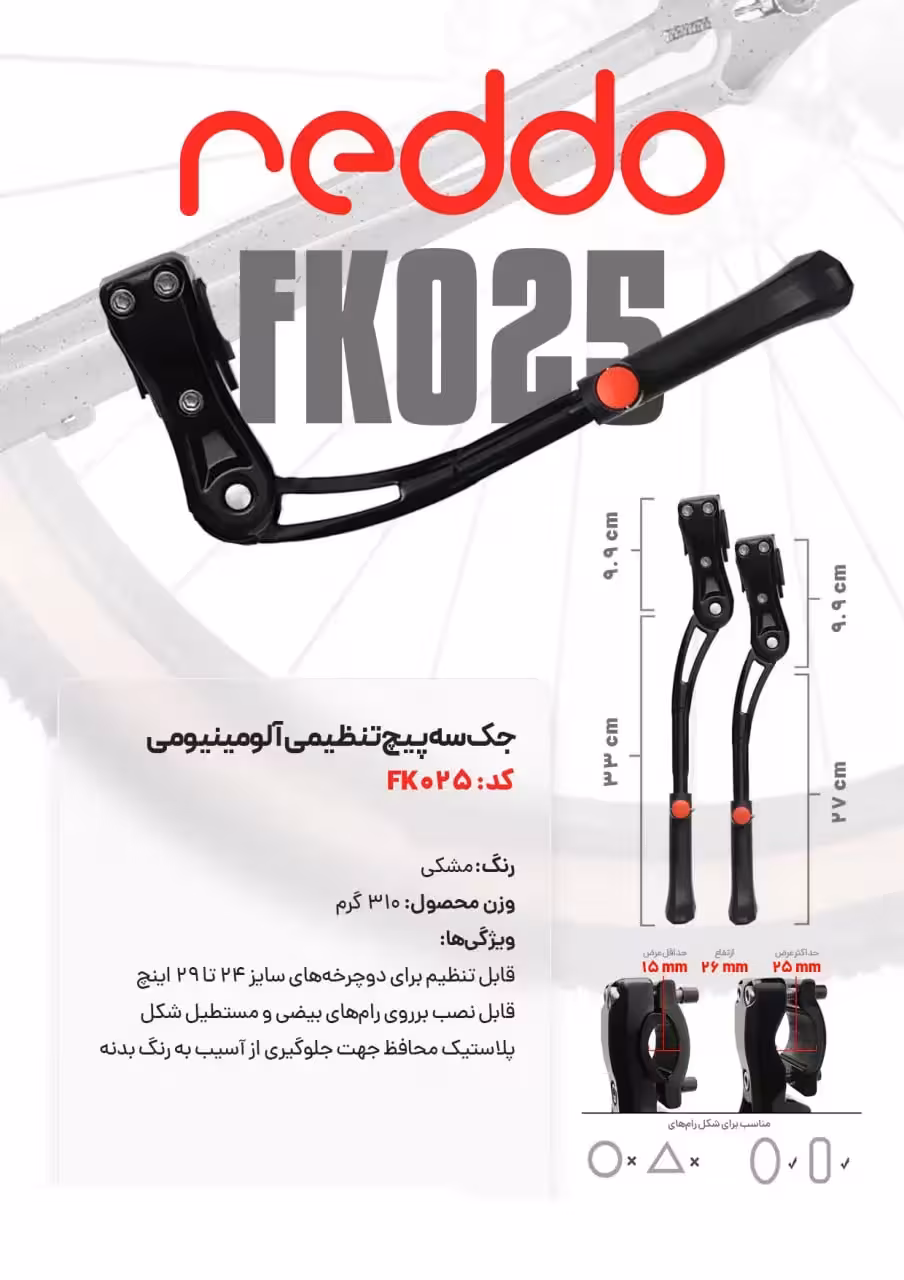 جک سه پیچ آلومینیومی دوچرخه Reddo FK025 سایز 24 تا 29 اینچ