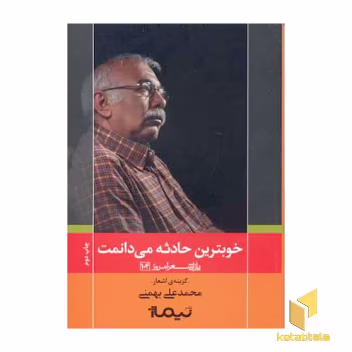 کتاب خوبترین حادثه می دانمت (گزینه ی غزل) اثر محمد علی بهمنی نشر نیماژ